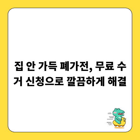 집 안 가득 폐가전, 무료 수거 신청으로 깔끔하게 해결