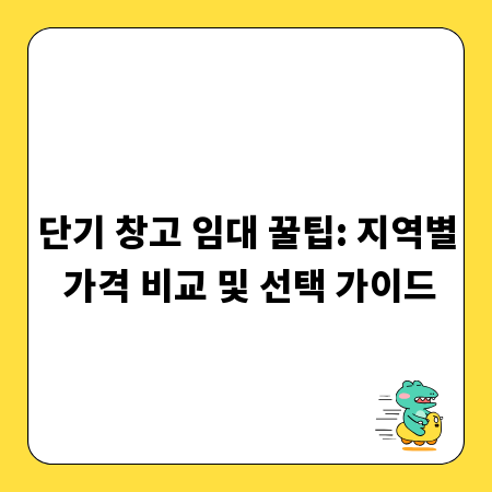 단기 창고 임대 꿀팁: 지역별 가격 비교 및 선택 가이드