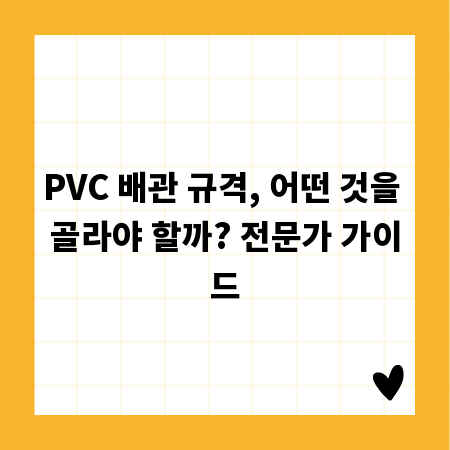 PVC 배관 규격, 어떤 것을 골라야 할까? 전문가 가이드