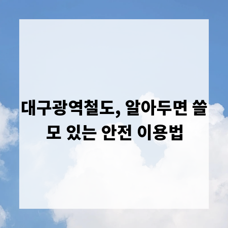 대구광역철도, 알아두면 쓸모 있는 안전 이용법