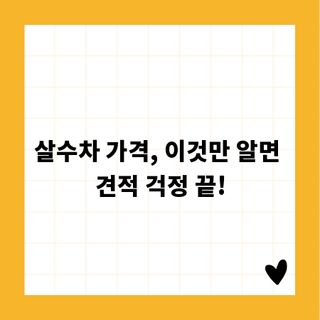 살수차 가격, 이것만 알면 견적 걱정 끝!