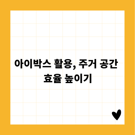 아이박스 활용, 주거 공간 효율 높이기