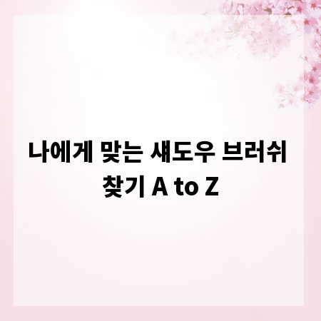 나에게 맞는 섀도우 브러쉬 찾기 A to Z