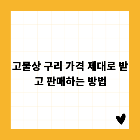 고물상 구리 가격 제대로 받고 판매하는 방법