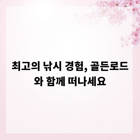 최고의 낚시 경험, 골든로드와 함께 떠나세요