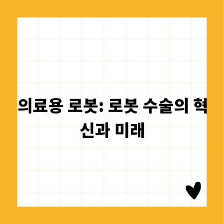 의료용 로봇: 로봇 수술의 혁신과 미래