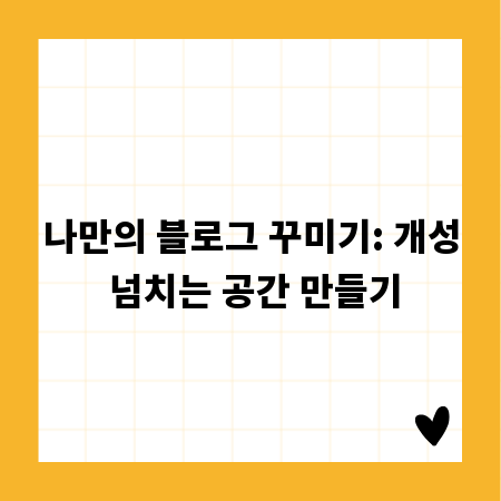 나만의 블로그 꾸미기: 개성 넘치는 공간 만들기