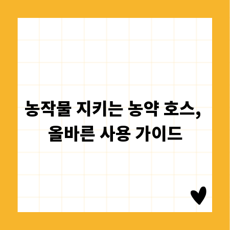 농작물 지키는 농약 호스, 올바른 사용 가이드