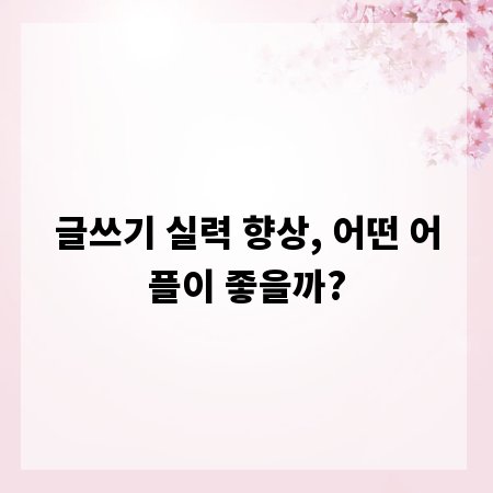 글쓰기 실력 향상, 어떤 어플이 좋을까?