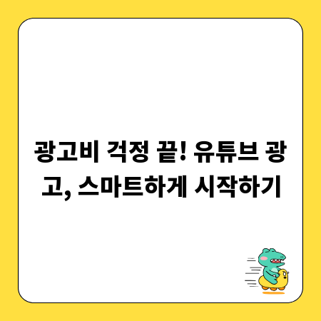 광고비 걱정 끝! 유튜브 광고, 스마트하게 시작하기