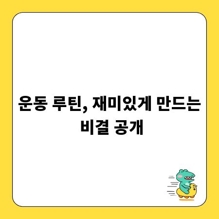 운동 루틴, 재미있게 만드는 비결 공개