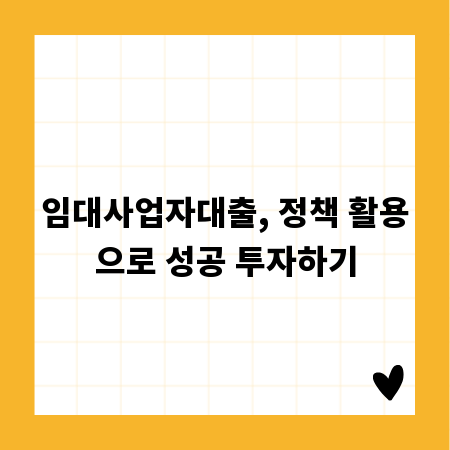 임대사업자대출, 정책 활용으로 성공 투자하기