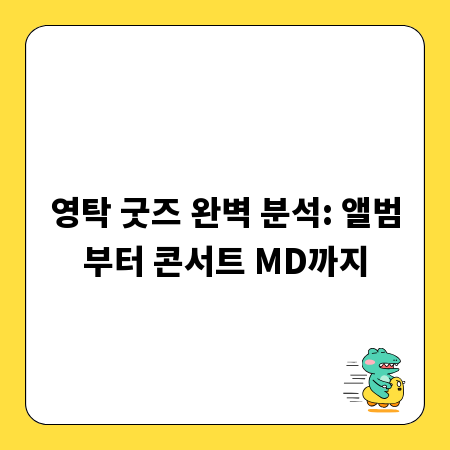 영탁 굿즈 완벽 분석: 앨범부터 콘서트 MD까지