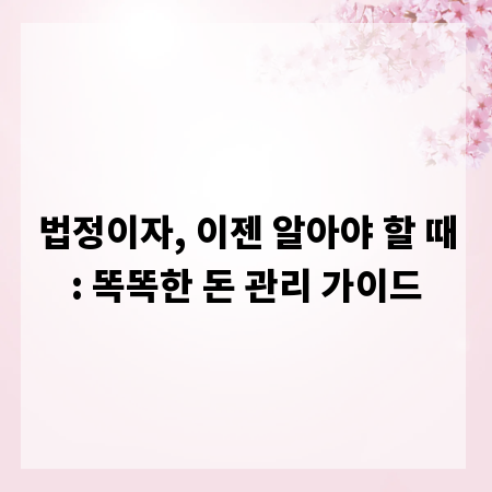 법정이자, 이젠 알아야 할 때: 똑똑한 돈 관리 가이드