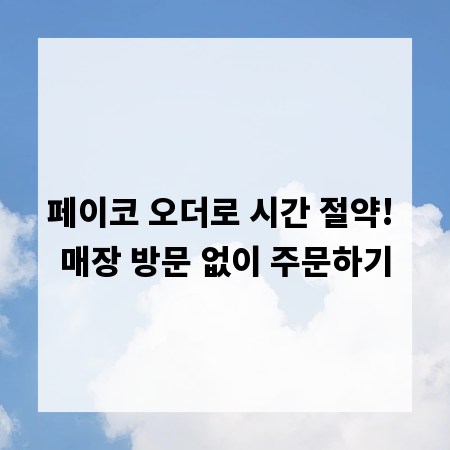 페이코 오더로 시간 절약! 매장 방문 없이 주문하기