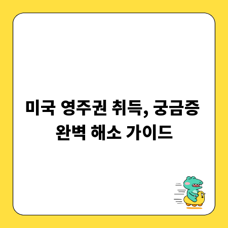 미국 영주권 취득, 궁금증 완벽 해소 가이드