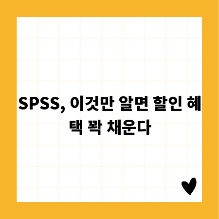 SPSS, 이것만 알면 할인 혜택 꽉 채운다