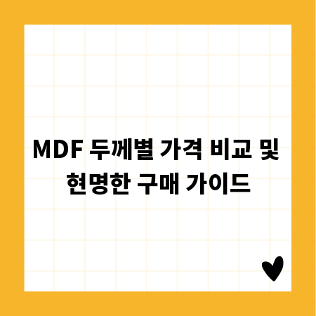 MDF 두께별 가격 비교 및 현명한 구매 가이드