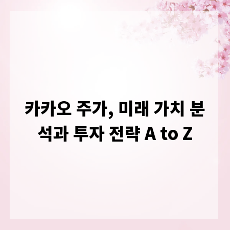 카카오 주가, 미래 가치 분석과 투자 전략 A to Z