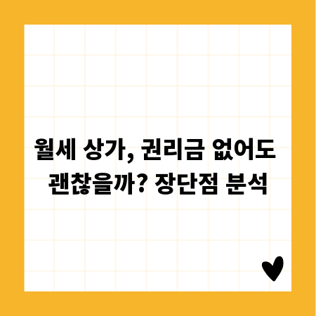 월세 상가, 권리금 없어도 괜찮을까? 장단점 분석