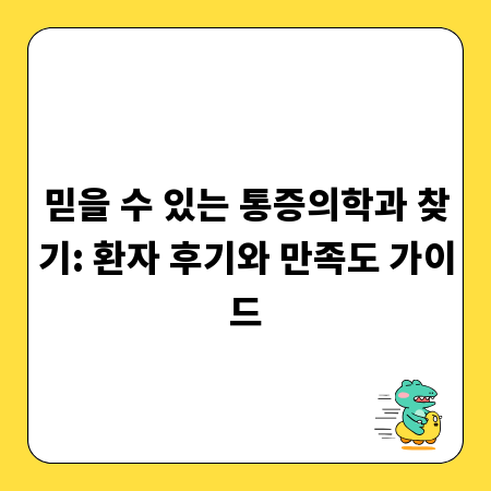 믿을 수 있는 통증의학과 찾기: 환자 후기와 만족도 가이드