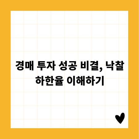 경매 투자 성공 비결, 낙찰하한율 이해하기