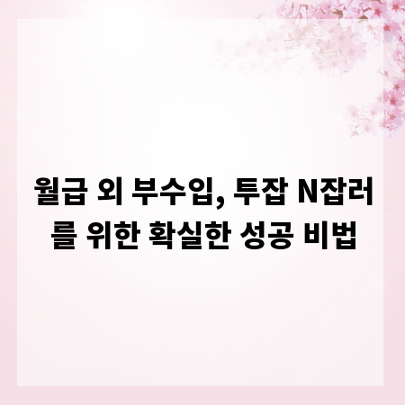 월급 외 부수입, 투잡 N잡러를 위한 확실한 성공 비법