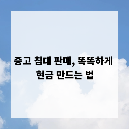 중고 침대 판매, 똑똑하게 현금 만드는 법