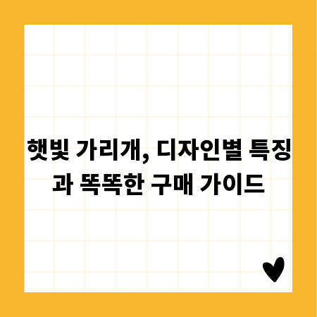 햇빛 가리개, 디자인별 특징과 똑똑한 구매 가이드