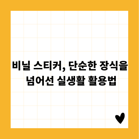 비닐 스티커, 단순한 장식을 넘어선 실생활 활용법