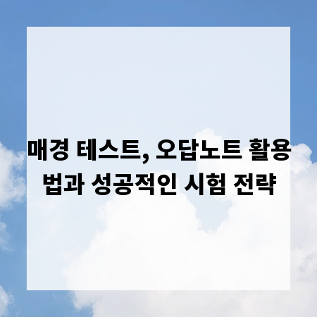 매경 테스트, 오답노트 활용법과 성공적인 시험 전략