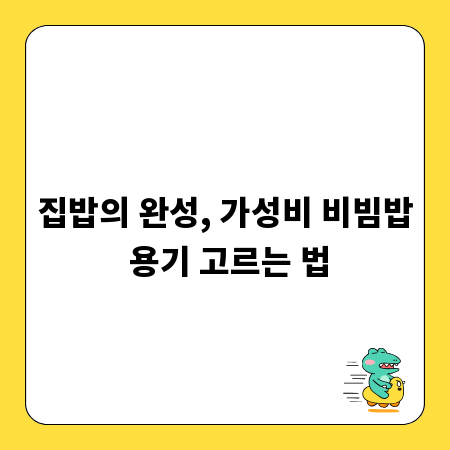 집밥의 완성, 가성비 비빔밥 용기 고르는 법