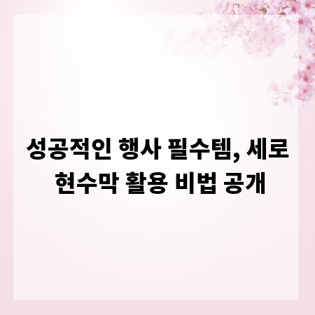 성공적인 행사 필수템, 세로 현수막 활용 비법 공개