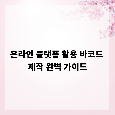 온라인 플랫폼 활용 바코드 제작 완벽 가이드