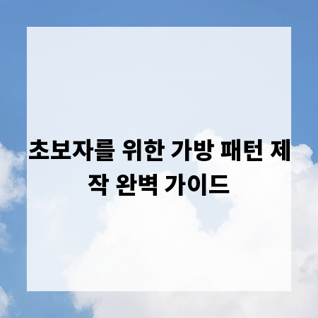 초보자를 위한 가방 패턴 제작 완벽 가이드