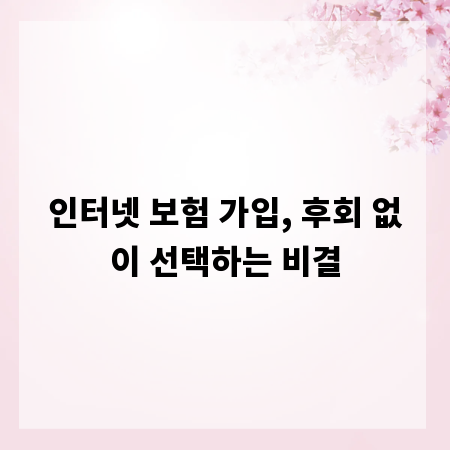 인터넷 보험 가입, 후회 없이 선택하는 비결