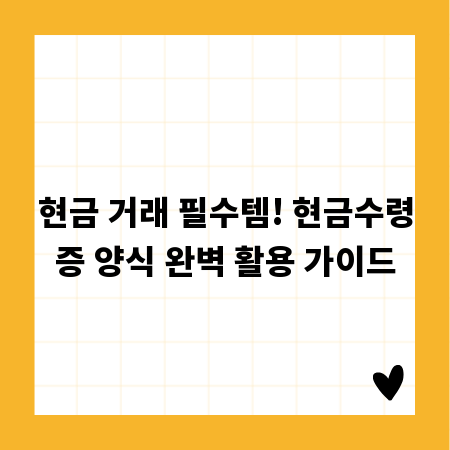 현금 거래 필수템! 현금수령증 양식 완벽 활용 가이드