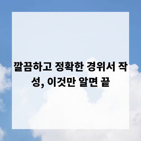 깔끔하고 정확한 경위서 작성, 이것만 알면 끝