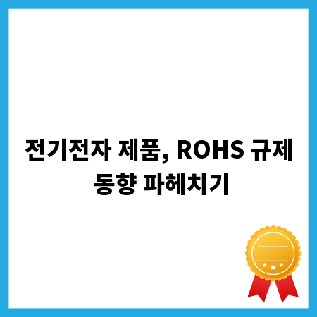 전기전자 제품, ROHS 규제 동향 파헤치기