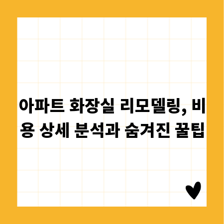 아파트 화장실 리모델링, 비용 상세 분석과 숨겨진 꿀팁