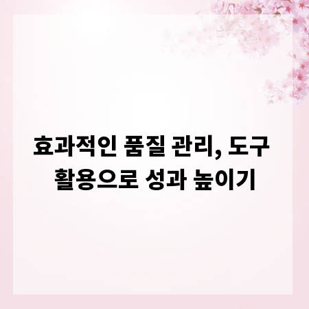 효과적인 품질 관리, 도구 활용으로 성과 높이기