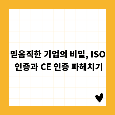 믿음직한 기업의 비밀, ISO 인증과 CE 인증 파헤치기