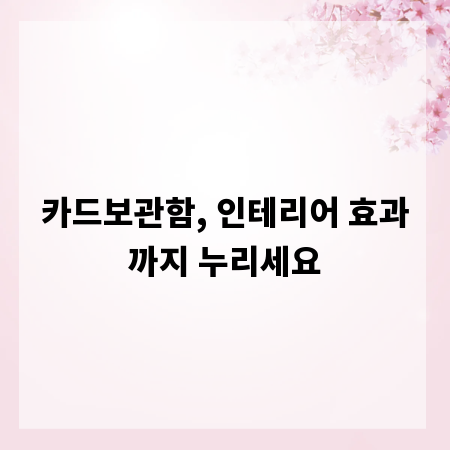 카드보관함, 인테리어 효과까지 누리세요