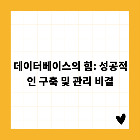 데이터베이스의 힘: 성공적인 구축 및 관리 비결
