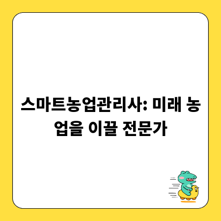 스마트농업관리사: 미래 농업을 이끌 전문가