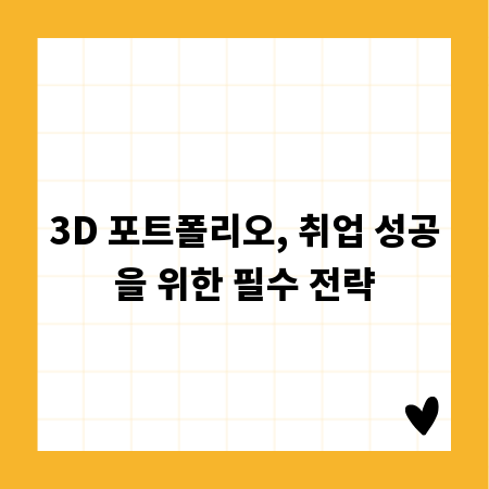 3D 포트폴리오, 취업 성공을 위한 필수 전략