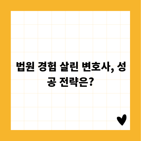 법원 경험 살린 변호사, 성공 전략은?