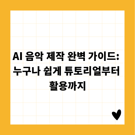AI 음악 제작 완벽 가이드: 누구나 쉽게 튜토리얼부터 활용까지