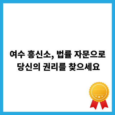 여수 흥신소, 법률 자문으로 당신의 권리를 찾으세요