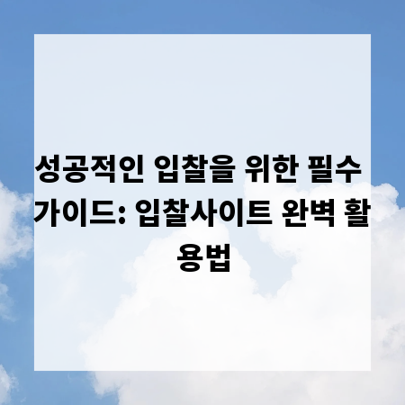 성공적인 입찰을 위한 필수 가이드: 입찰사이트 완벽 활용법